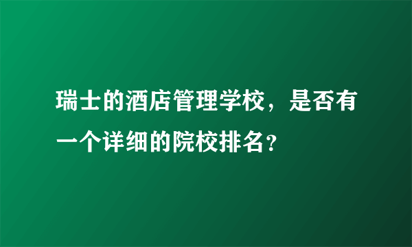 瑞士的酒店管理学校，是否有一个详细的院校排名？