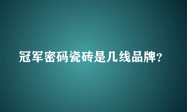 冠军密码瓷砖是几线品牌？