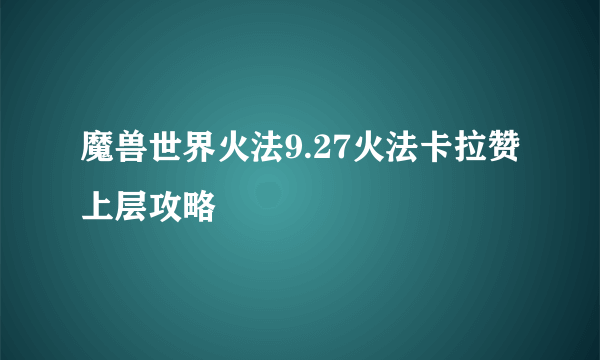 魔兽世界火法9.27火法卡拉赞上层攻略