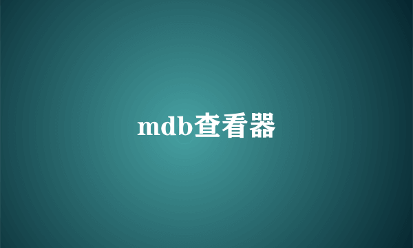 mdb查看器