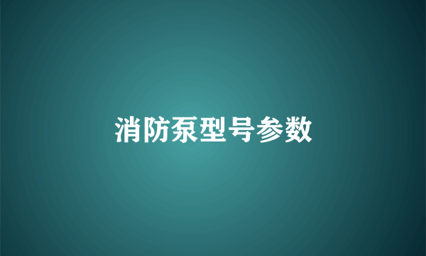 消防泵型号参数