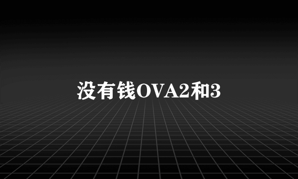 没有钱OVA2和3