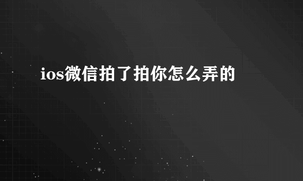 ios微信拍了拍你怎么弄的