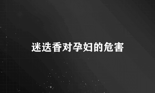 迷迭香对孕妇的危害