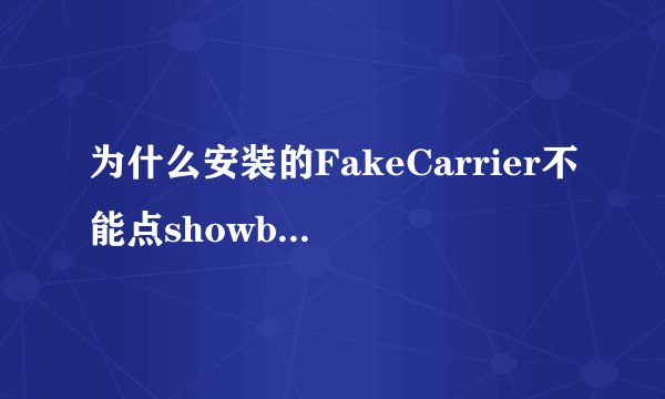 为什么安装的FakeCarrier不能点showbatterylevel呢?_？