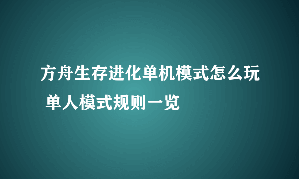 方舟生存进化单机模式怎么玩 单人模式规则一览