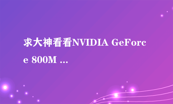 求大神看看NVIDIA GeForce 800M 这个显卡好不好