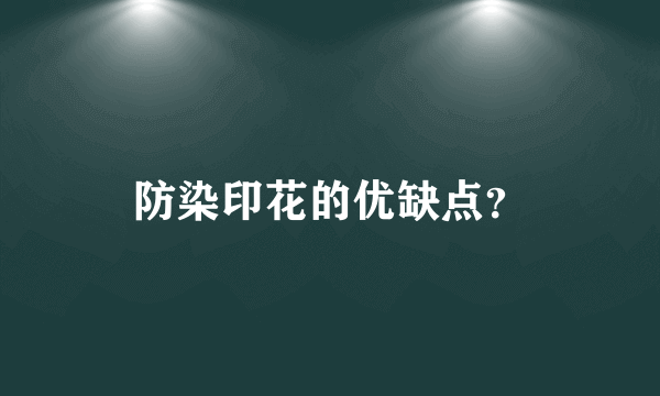 防染印花的优缺点？