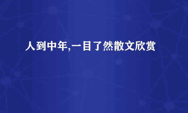 人到中年,一目了然散文欣赏