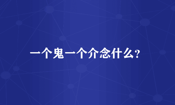 一个鬼一个介念什么？