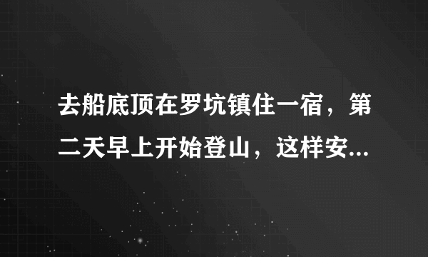 去船底顶在罗坑镇住一宿，第二天早上开始登山，这样安排合理吗？