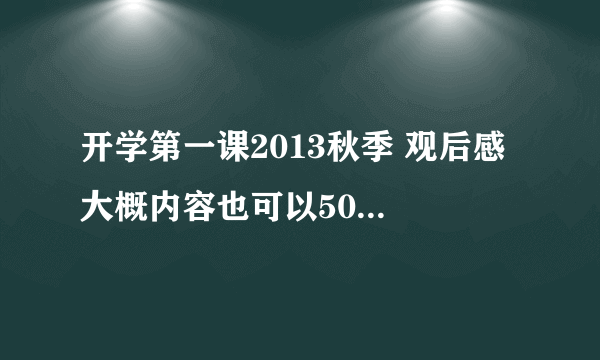 开学第一课2013秋季 观后感 大概内容也可以500字左右