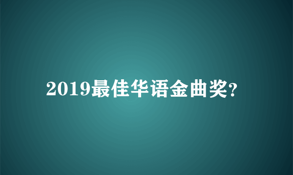 2019最佳华语金曲奖？