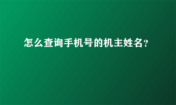 怎么查询手机号的机主姓名？