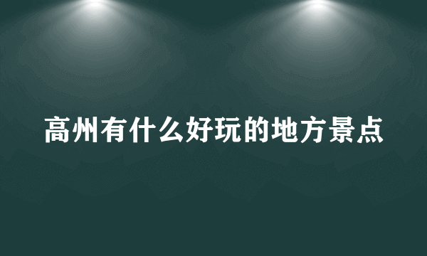 高州有什么好玩的地方景点