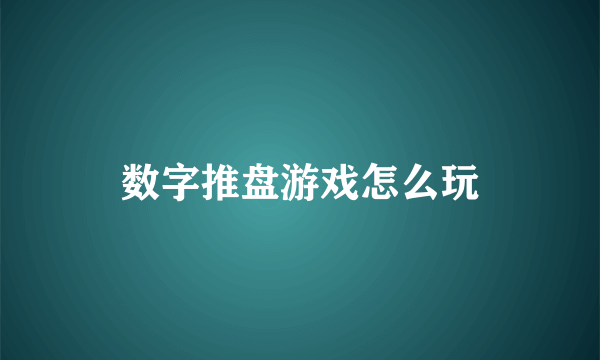 数字推盘游戏怎么玩