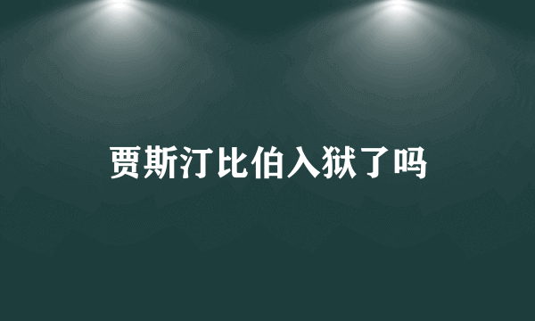 贾斯汀比伯入狱了吗