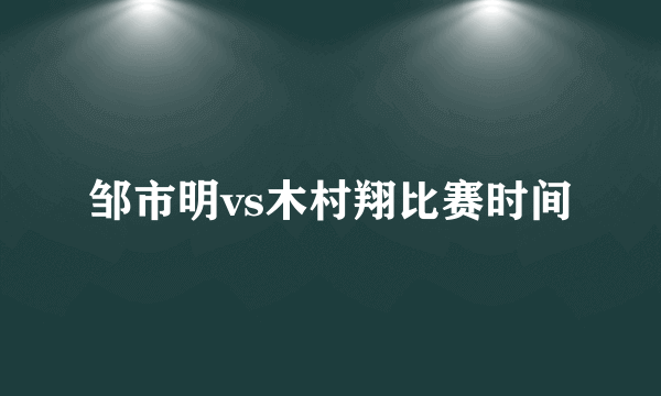 邹市明vs木村翔比赛时间