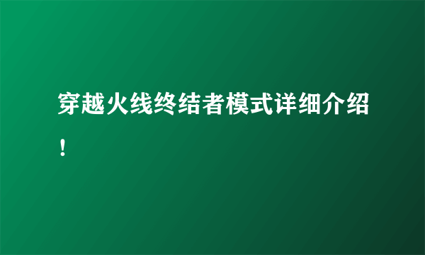 穿越火线终结者模式详细介绍！