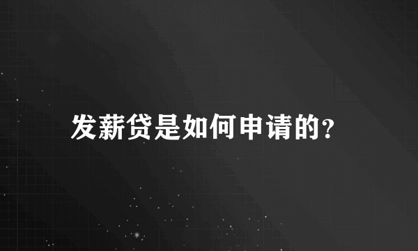 发薪贷是如何申请的？