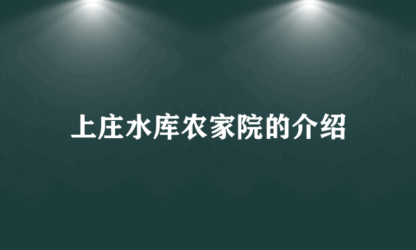 上庄水库农家院的介绍