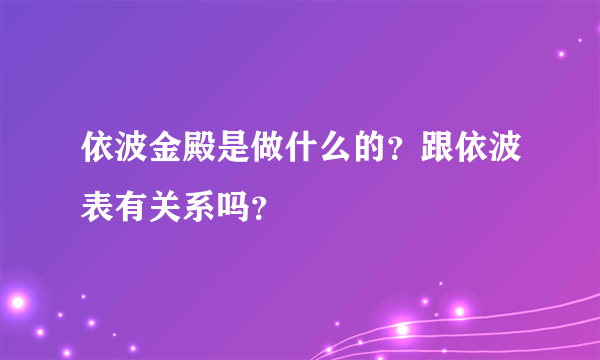 依波金殿是做什么的？跟依波表有关系吗？