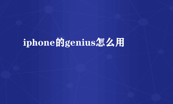 iphone的genius怎么用