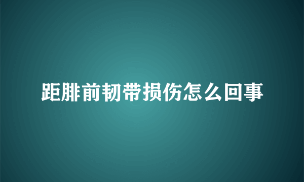 距腓前韧带损伤怎么回事