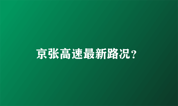 京张高速最新路况？