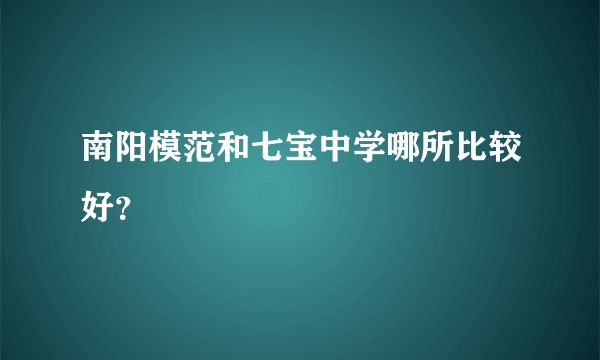 南阳模范和七宝中学哪所比较好？