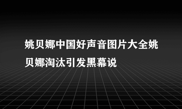 姚贝娜中国好声音图片大全姚贝娜淘汰引发黑幕说