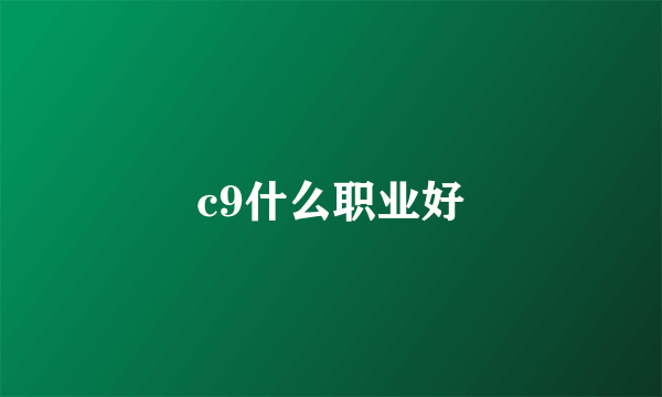 c9什么职业好