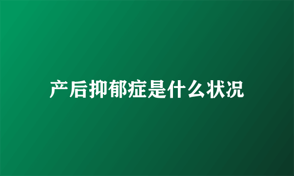 产后抑郁症是什么状况