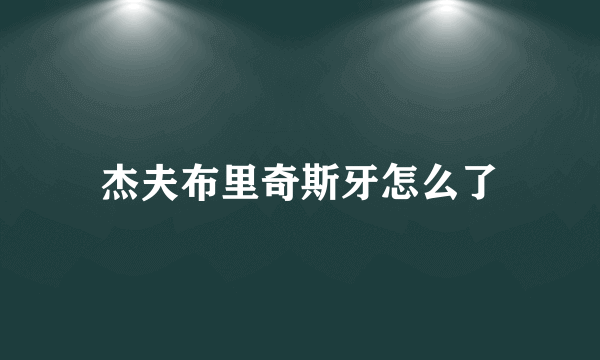 杰夫布里奇斯牙怎么了