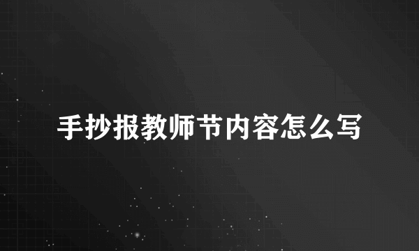 手抄报教师节内容怎么写