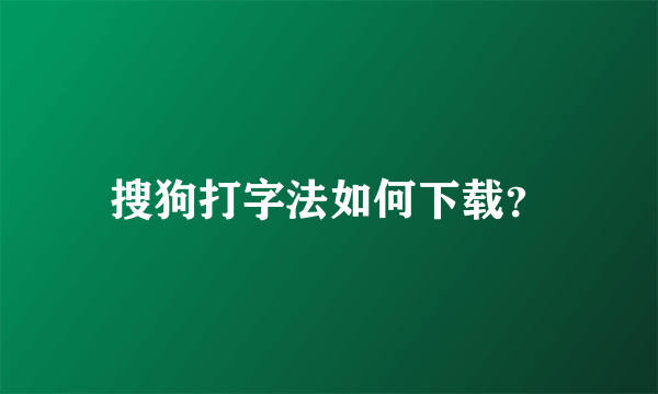 搜狗打字法如何下载？