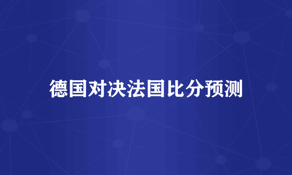 德国对决法国比分预测