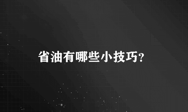 省油有哪些小技巧？