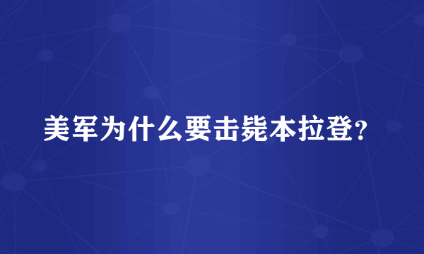 美军为什么要击毙本拉登？