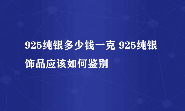 925纯银多少钱一克 925纯银饰品应该如何鉴别