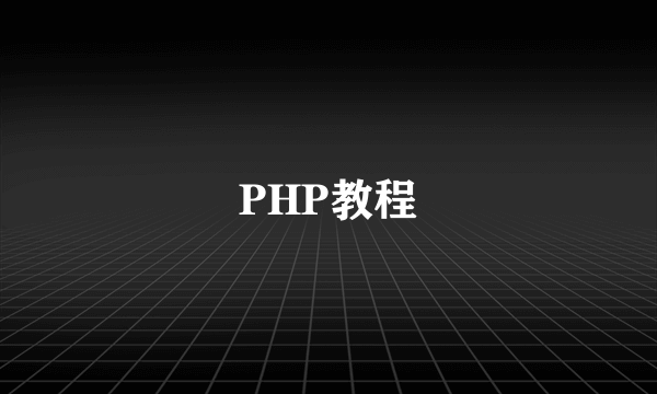 PHP教程