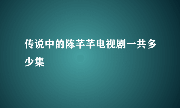 传说中的陈芊芊电视剧一共多少集