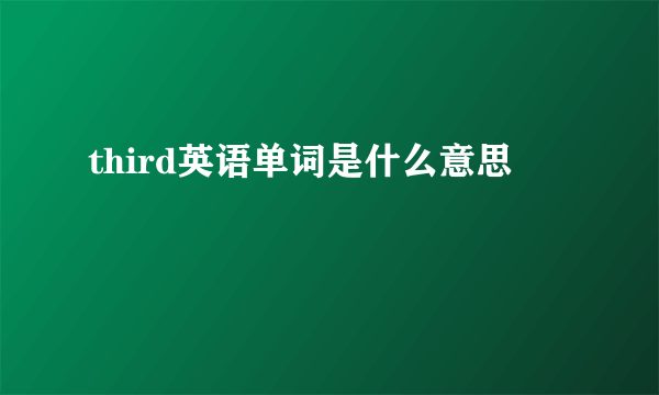 third英语单词是什么意思