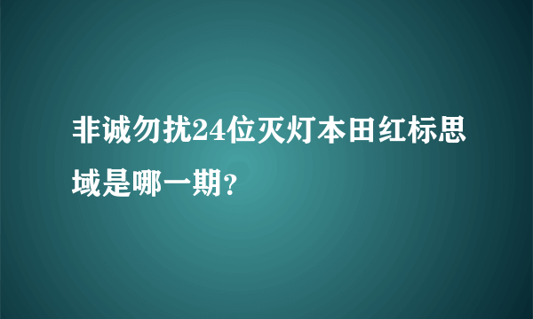 非诚勿扰24位灭灯本田红标思域是哪一期？