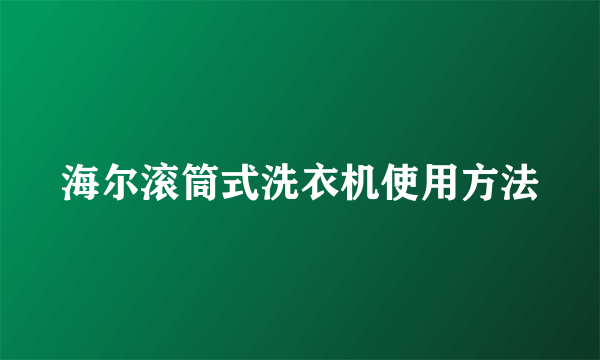 海尔滚筒式洗衣机使用方法