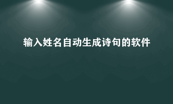 输入姓名自动生成诗句的软件