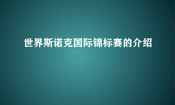 世界斯诺克国际锦标赛的介绍