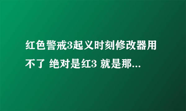 红色警戒3起义时刻修改器用不了 绝对是红3 就是那个33项属性修改器的