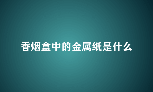 香烟盒中的金属纸是什么