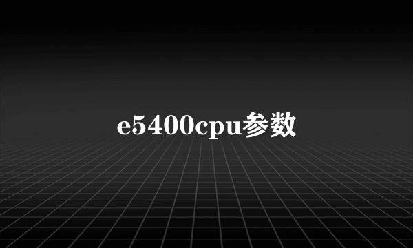 e5400cpu参数